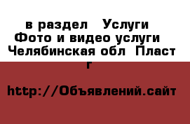  в раздел : Услуги » Фото и видео услуги . Челябинская обл.,Пласт г.